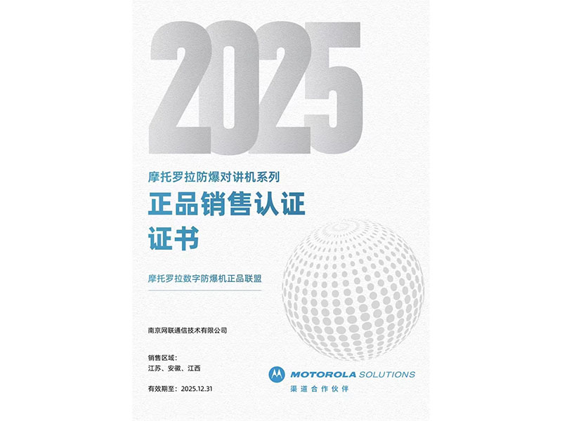 25年摩托羅拉防爆對講機(jī)系列正品銷售認(rèn)證證書